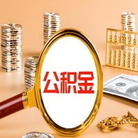 宝鸡本地人有房子公积金代取有啥好办法？在宝鸡交的公积金一直取不出来怎么弄？找谁能办成啊？