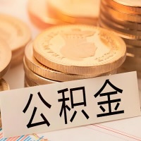 宝鸡公积金代办提取需要啥样的条件能办？公积金代办提取找我-不成功不收费。