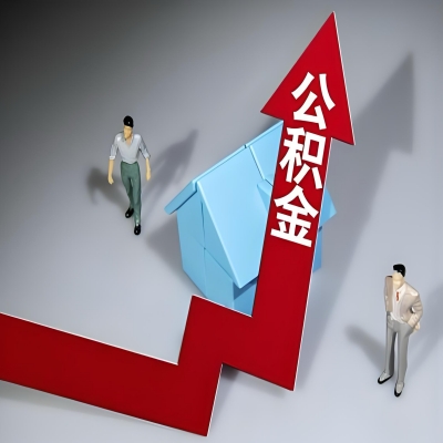 在宝鸡代办提取公积金准备什么材料可以当场到账？