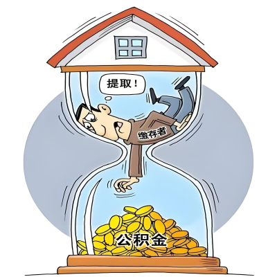 在宝鸡辞职了，宝鸡公积金代办提取自己办不好怎么搞？看过来让你无忧快速拿到钱。